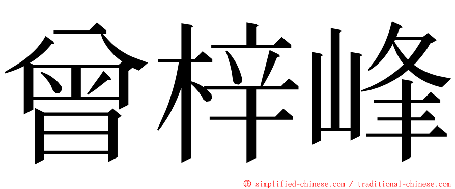 曾梓峰 ming font