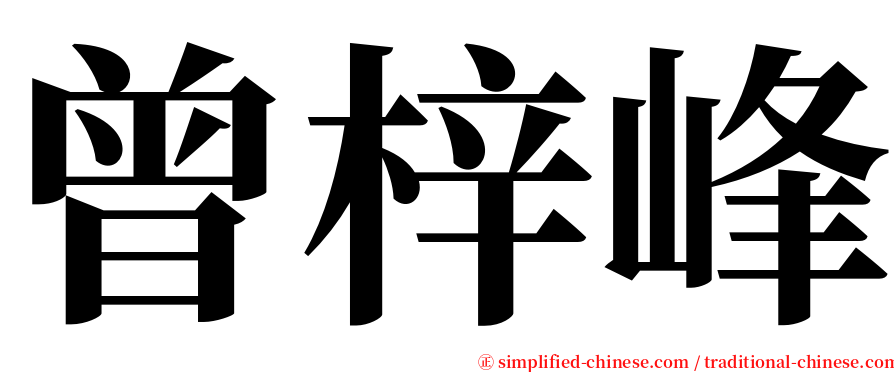 曾梓峰 serif font