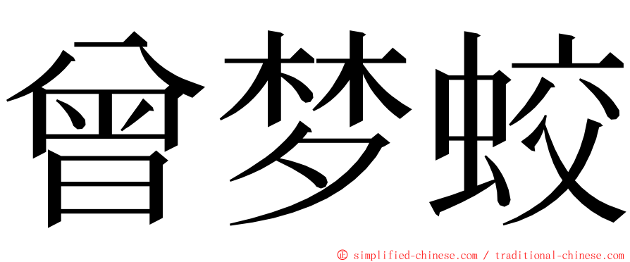 曾梦蛟 ming font