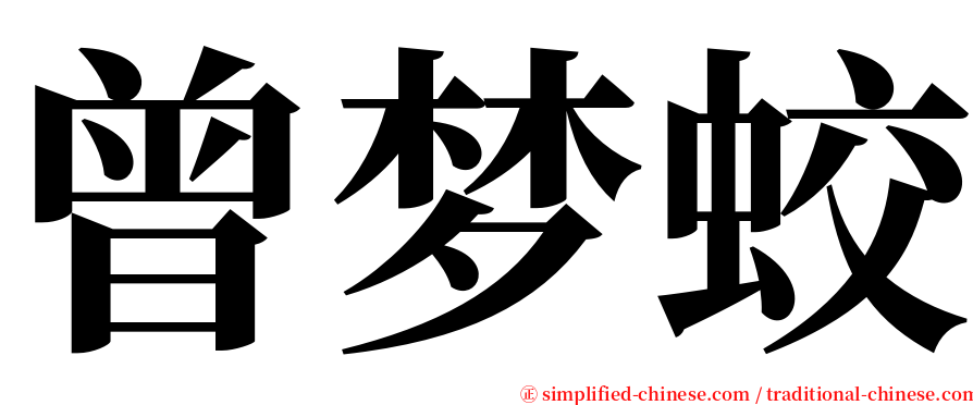 曾梦蛟 serif font