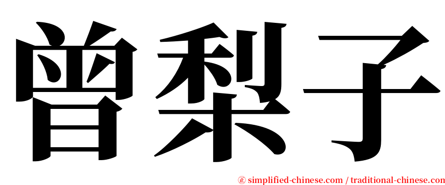 曾梨子 serif font