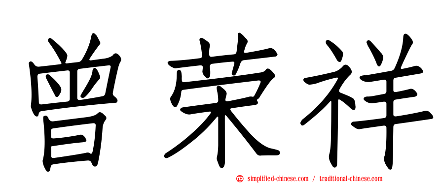曾荣祥