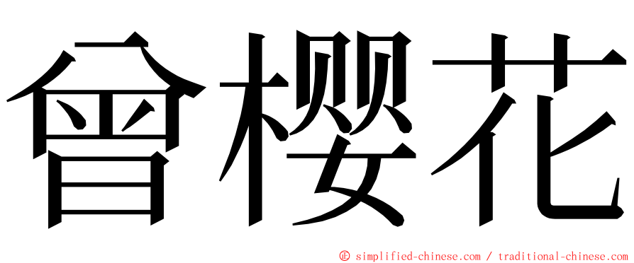 曾樱花 ming font