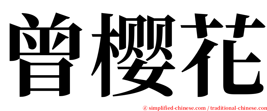 曾樱花 serif font