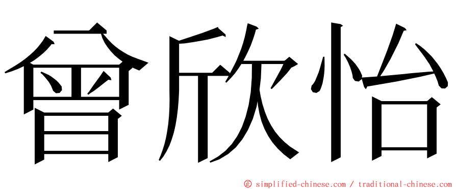 曾欣怡 ming font