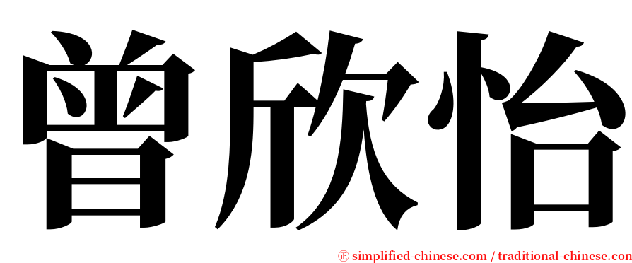 曾欣怡 serif font