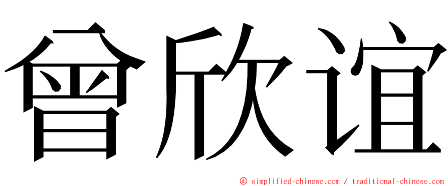 曾欣谊 ming font