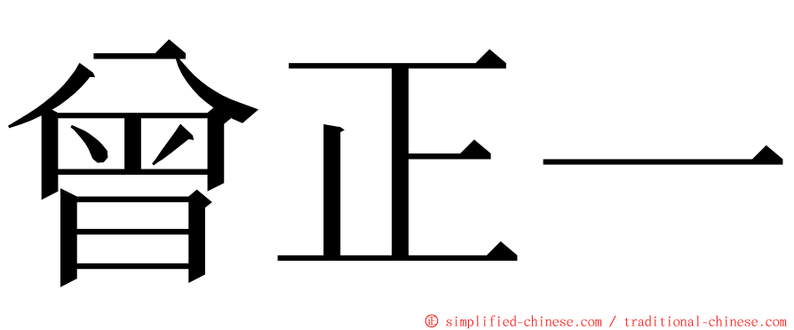 曾正一 ming font