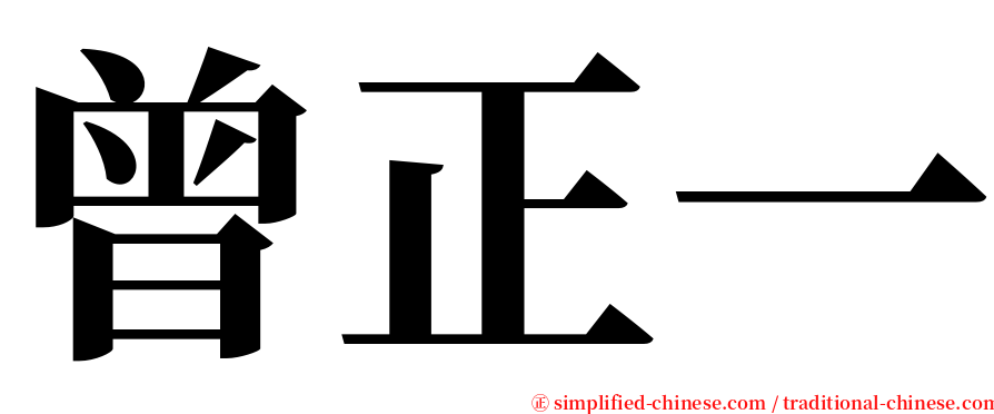 曾正一 serif font