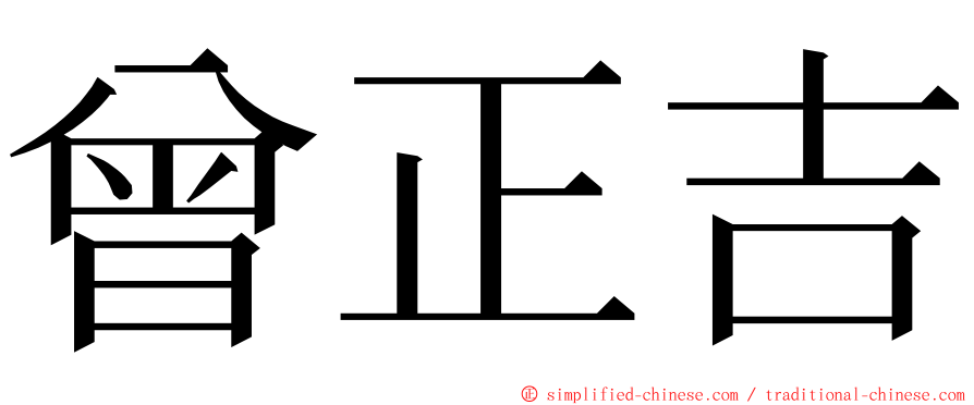 曾正吉 ming font