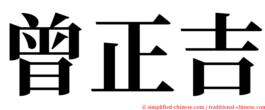 曾正吉 serif font