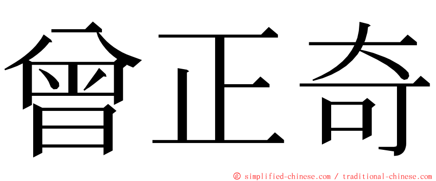 曾正奇 ming font