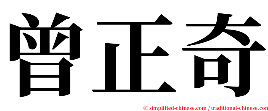 曾正奇 serif font