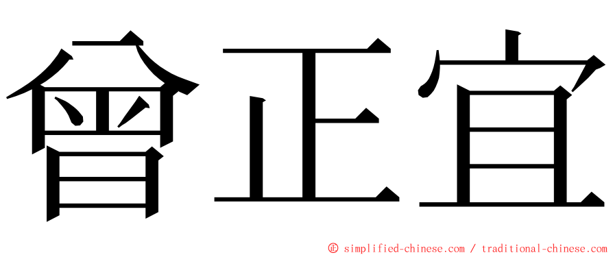 曾正宜 ming font