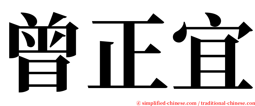 曾正宜 serif font