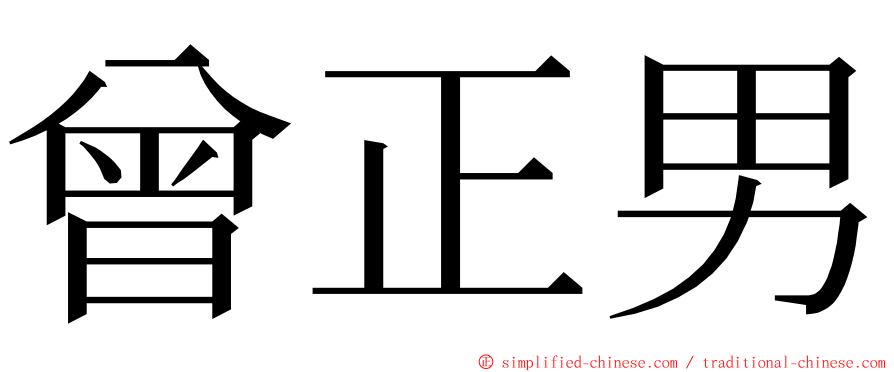 曾正男 ming font