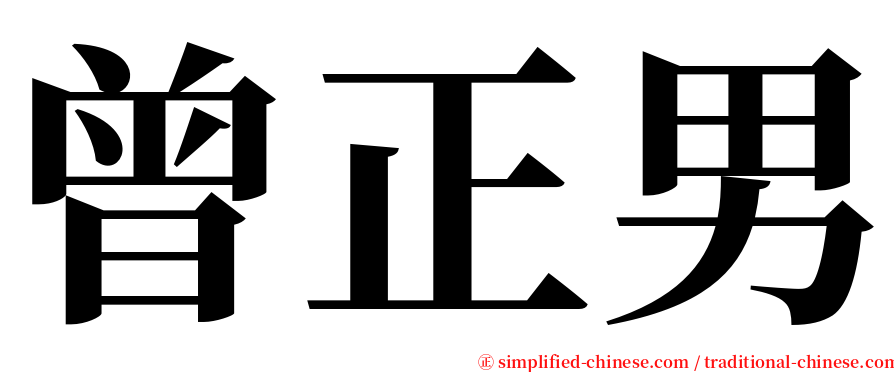 曾正男 serif font