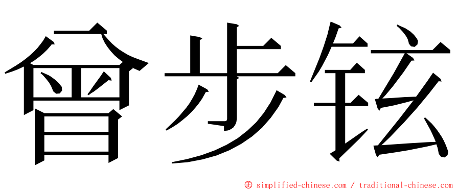 曾步铉 ming font