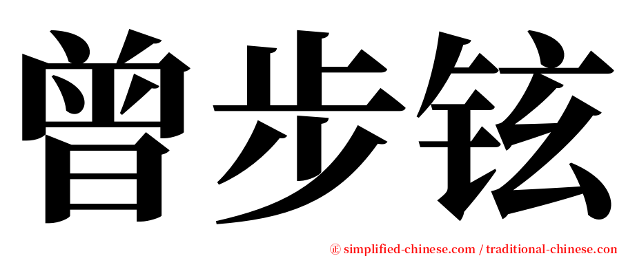 曾步铉 serif font