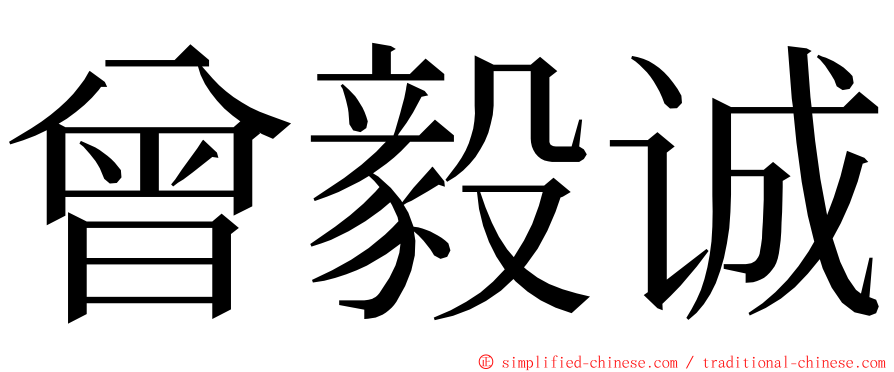 曾毅诚 ming font