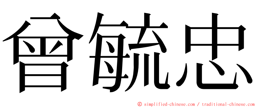 曾毓忠 ming font