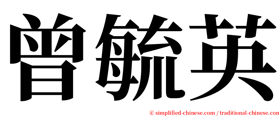 曾毓英 serif font