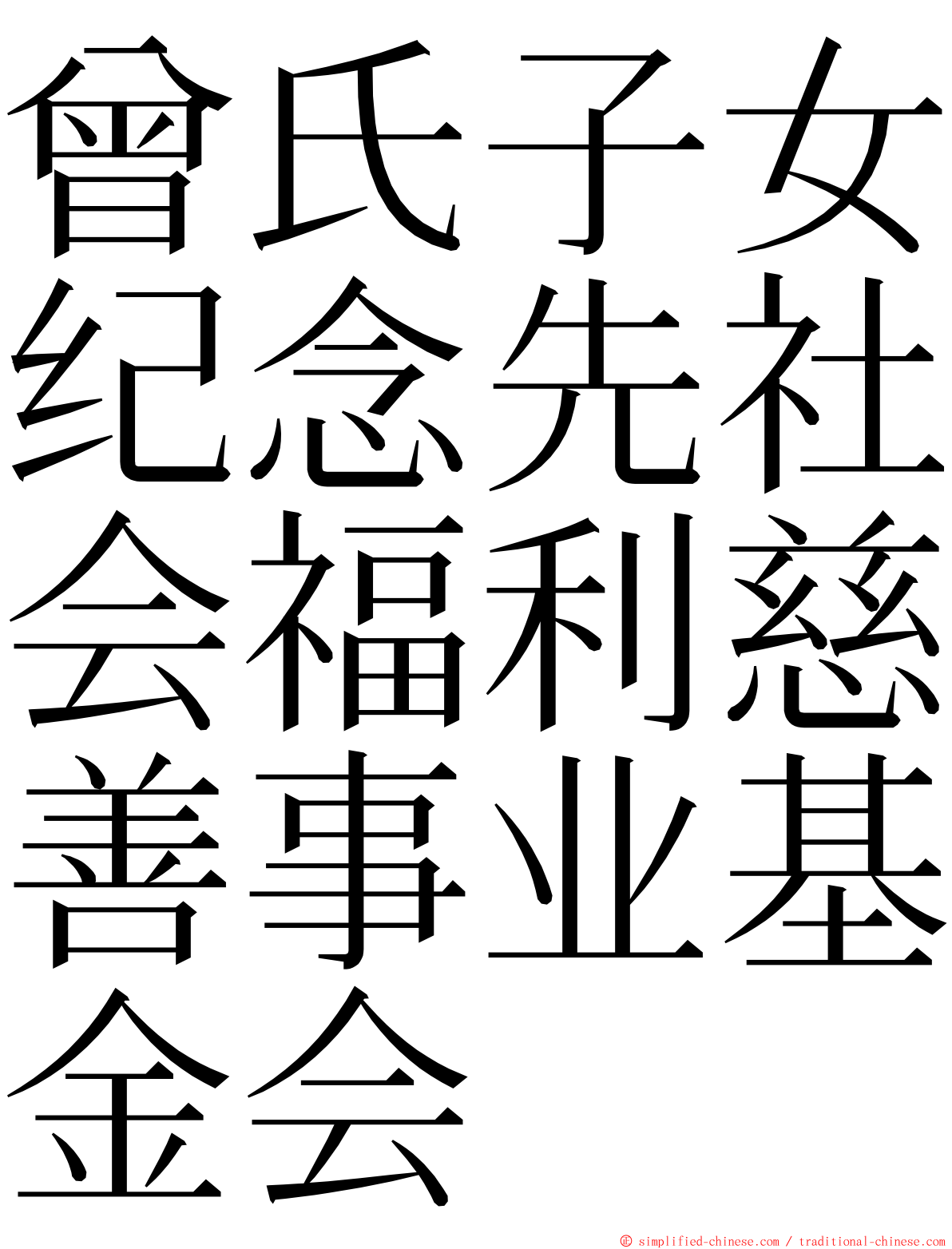 曾氏子女纪念先社会福利慈善事业基金会 ming font