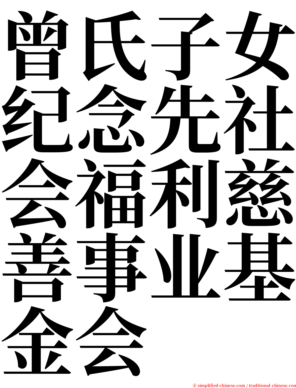 曾氏子女纪念先社会福利慈善事业基金会 serif font