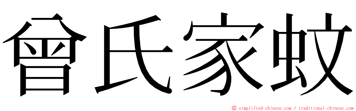 曾氏家蚊 ming font