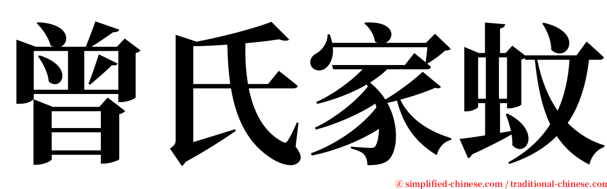 曾氏家蚊 serif font