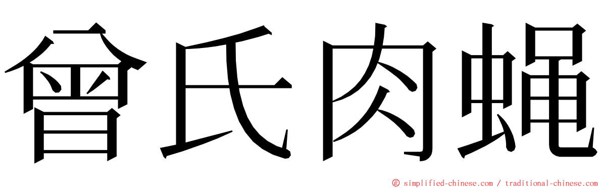 曾氏肉蝇 ming font