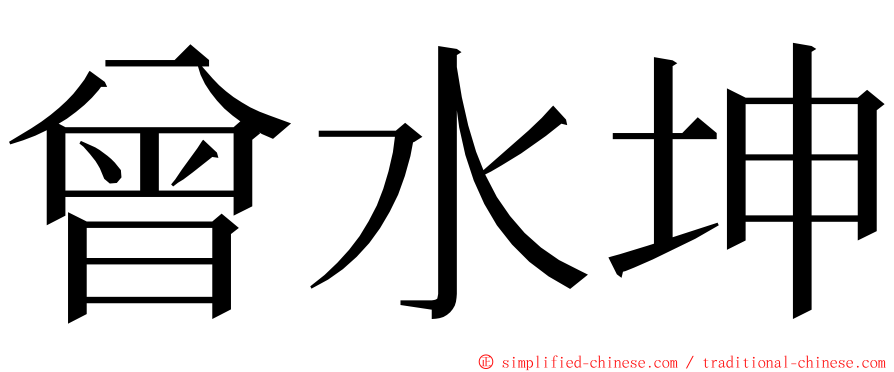 曾水坤 ming font