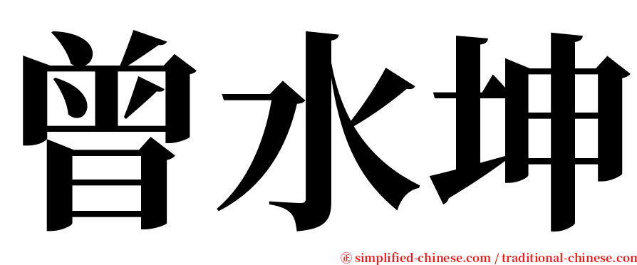 曾水坤 serif font