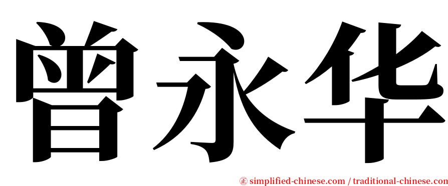 曾永华 serif font