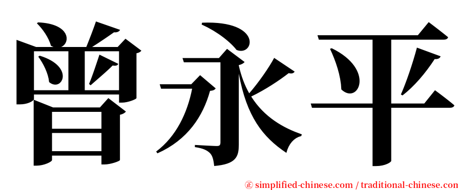 曾永平 serif font