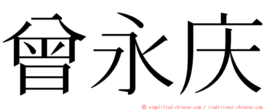 曾永庆 ming font