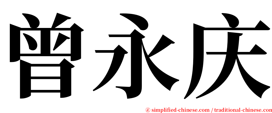 曾永庆 serif font