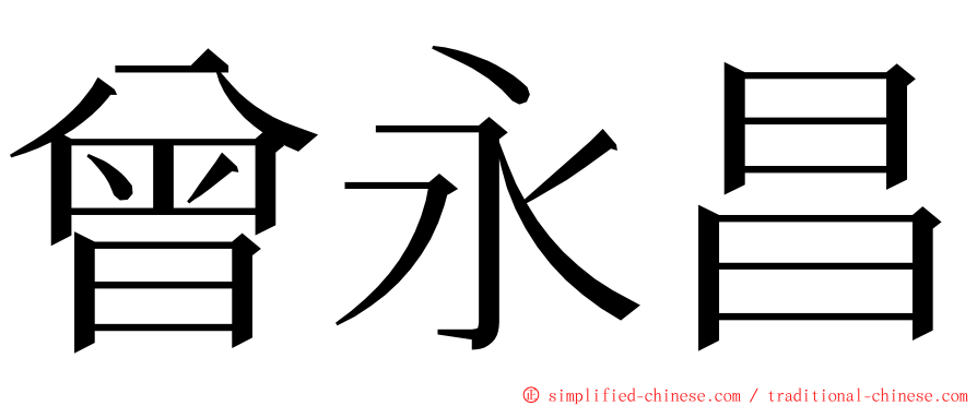 曾永昌 ming font