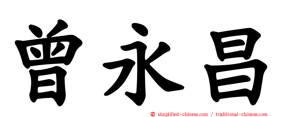 曾永昌