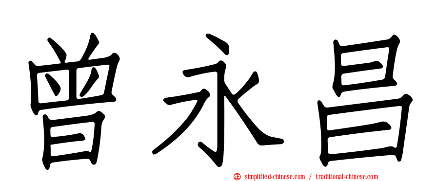 曾永昌