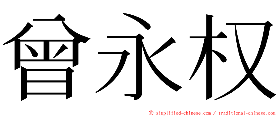 曾永权 ming font