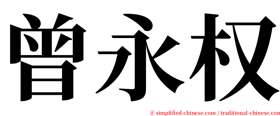 曾永权 serif font