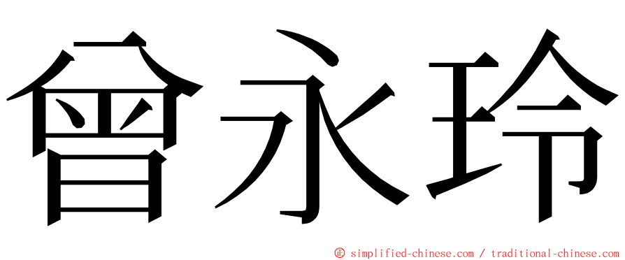 曾永玲 ming font