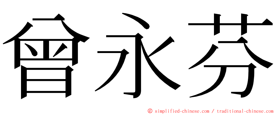 曾永芬 ming font