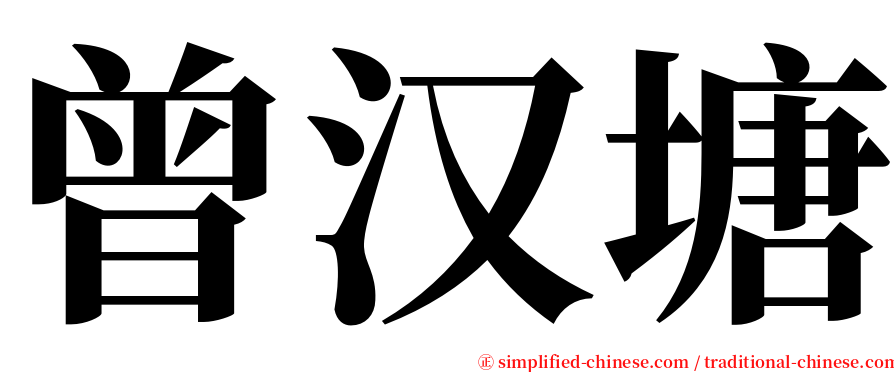 曾汉塘 serif font