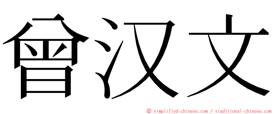 曾汉文 ming font