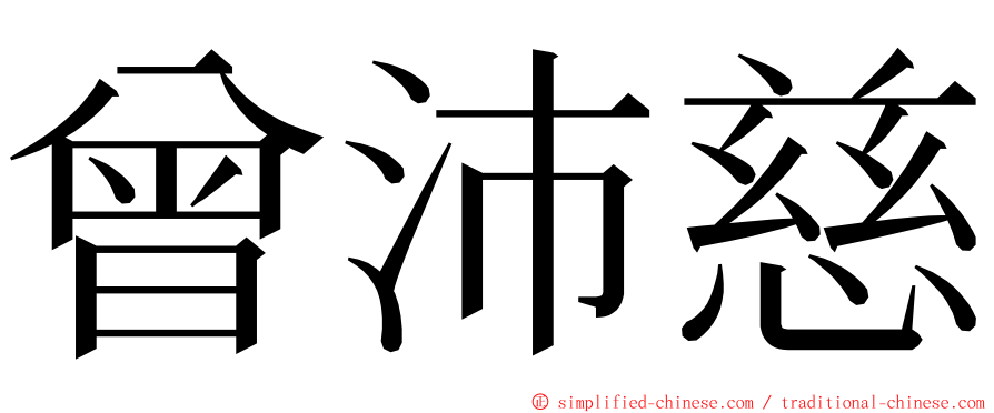 曾沛慈 ming font