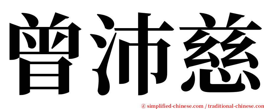 曾沛慈 serif font