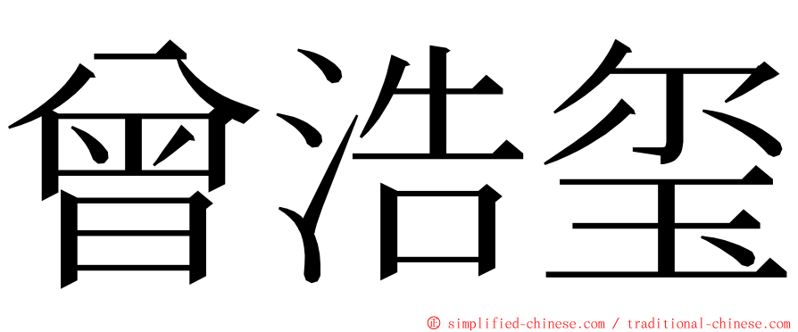 曾浩玺 ming font