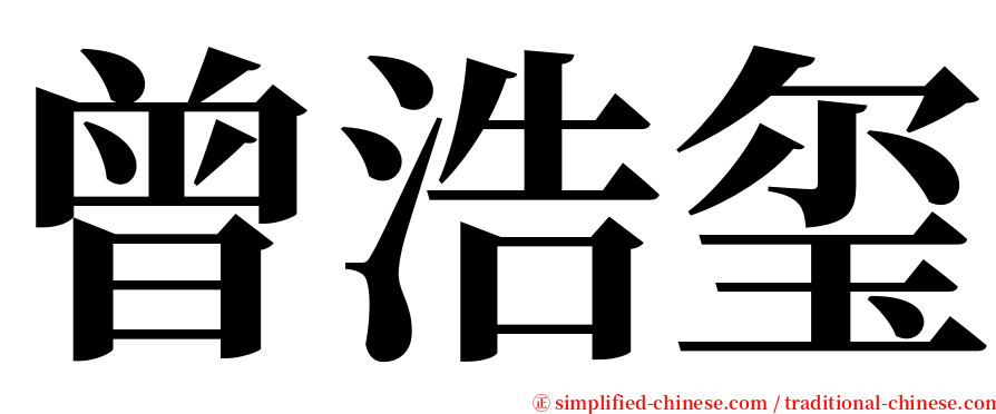 曾浩玺 serif font